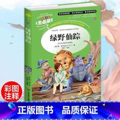 [正版]绿野仙踪 彩色图案书免邮小学生阅读书籍7-9-10-12岁青少年版儿童文学名著原着三年级四年级课外书必读3-6五