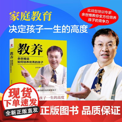 教养:余世维说如何培养优秀孩子