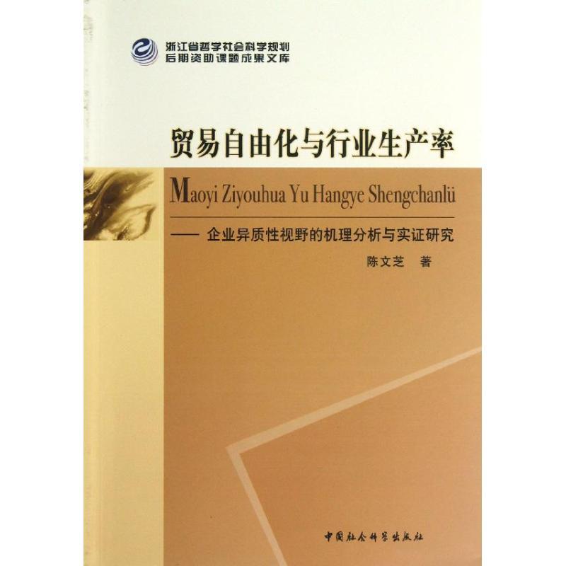 正版新书]贸易自由化与行业生产率:企业异质性视野的机理分析与