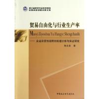 正版新书]贸易自由化与行业生产率:企业异质性视野的机理分析与