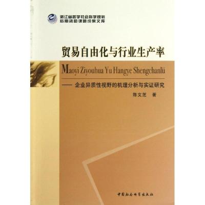 正版新书]贸易自由化与行业生产率:企业异质性视野的机理分析与