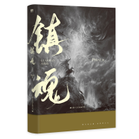 [M]镇魂 大结局-9787512514584