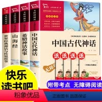 全套4册]四年级上册必读 [正版]中国古代神话故事四年级上册必读的课外书山海经小学生版世界经典神话与传说古希腊神话课外阅