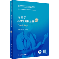 正版新书]内科学 心血管内科分册 第2版葛均波,王建安9787117324