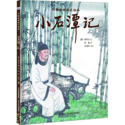 小石潭记/中国古典美文绘本