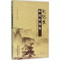 [M]赵纪生医论医案集-9787513231909