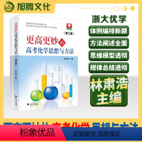 化学{第三版) 高中通用 [正版]浙大优学 更高更妙的高考化学思想方法 高一高二高三通用 林肃浩主编 高中复习基础知识经