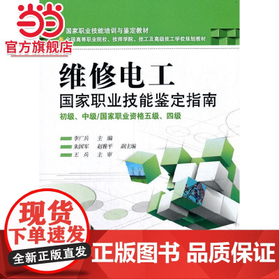 三能--维修电工指南初中(国家职业资格五级、四级)维修电工 国家职业技能鉴定指南 初级、中级
