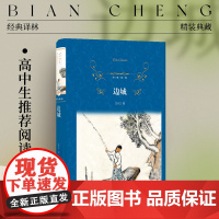 经典译林:边城(精装)沈从文小说经典 高中语文必读书目课外阅读书籍 杨宪益戴乃迭大家英译 初中课外书老师现代当代文学