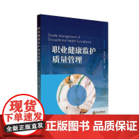 正版 职业健康监护质量管理 胡世杰 杨爱初 各类职业病危害因素的职业健康检查作业参考书籍 中山大学出版社 97873