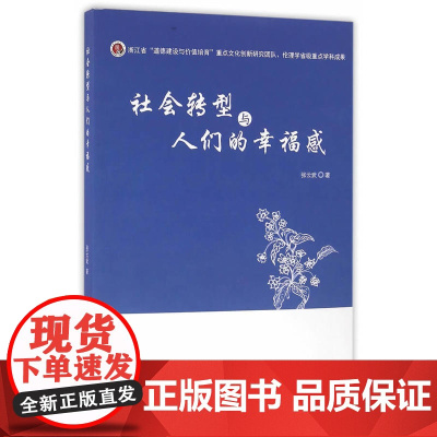 社会转型与人们的幸福感 张云武 浙江工商大学出版社 正版书籍