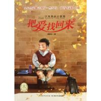 正版新书]把爱找回来/少年励志小说馆温喜乐9787535377890