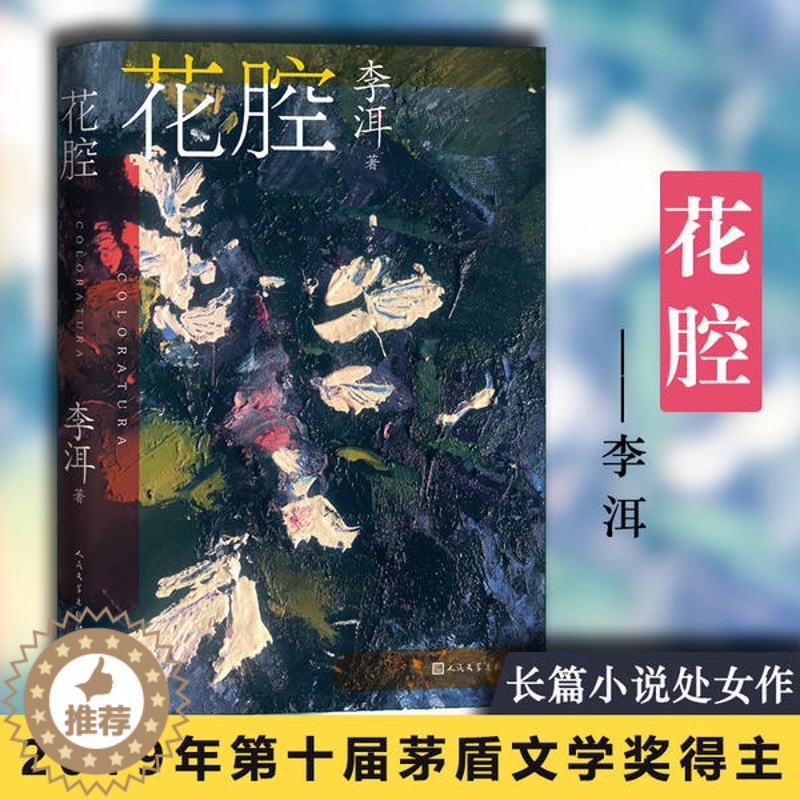 [醉染正版]花腔/茅奖作家李洱的长篇小说处女作李洱9787020164882人民文学出版社社会科学