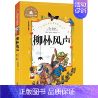 [正版]满额减世界经典文学名著宝库 柳林风声 彩图注音版 儿童读物7-10岁 一二三年级6-7-8-10-12岁课外书籍