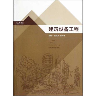 [M]建筑设备工程-9787564119515