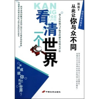 正版新书]看清一个世界(从此让你与众不同)拙霖9787510702303