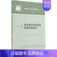 商业银行经济资本配置机制研究:应用经济学精品系列(2) [正版] 商业银行经济资本配置机制研究:应用经济学精品系列(2)
