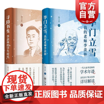 寻路书生季羡林的学生时代/季门立雪我的老师季羡林 钱文忠讲述上海书店出版社名家名人物传记