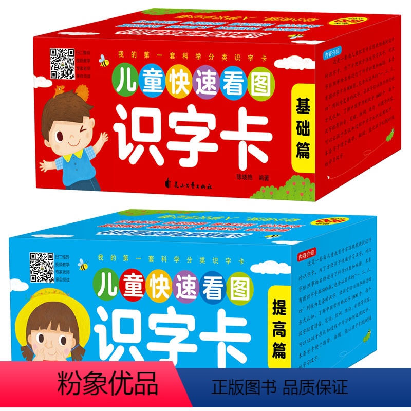 [正版]盒装2册儿童快速看图识字卡基础篇+提高篇幼小衔接识字大王1600字3-6岁幼儿学拼音汉字卡片书幼儿园书籍大班学