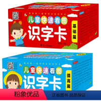 [正版]盒装2册儿童快速看图识字卡基础篇+提高篇幼小衔接识字大王1600字3-6岁幼儿学拼音汉字卡片书幼儿园书籍大班学