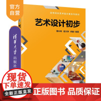 [正版新书]艺术设计初步 董云峰、霍文涛、房鑫 清华大学出版社 艺术设计,设计美学,设计心理学,现代设计,仿生设计,