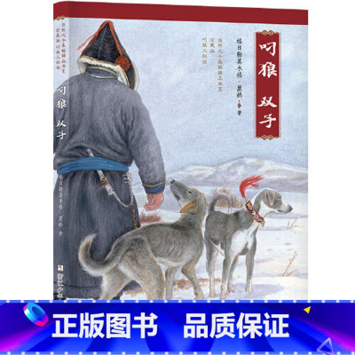 叼狼·双子 [正版] 书籍自然之子黑鹤精品书系珍藏版:永远的守护者
