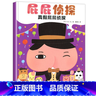 真假屁屁侦探 [正版]屁屁侦探系列全套书7册 暖房子儿童专注力观察力幽默感成就感培养解谜趣味绘本幼儿园读物