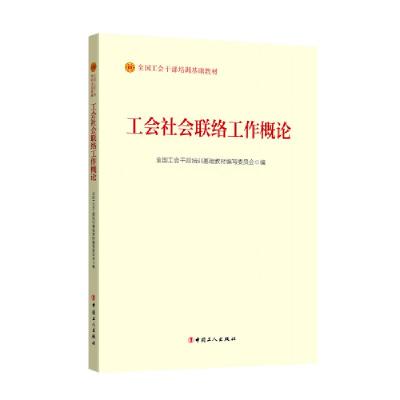 正版新书]工会社会联络工作概论全国工会干部培训基础教材编写委