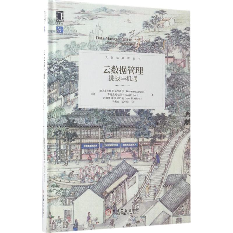 醉染图书云数据管理9787111563273