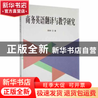 正版 商务英语翻译与教学研究 顾琳著 延边大学出版社 9787230003