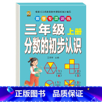 [1本]分数的初步认识 三年级上 [正版]口算题卡三年级上册数学口算天天练应用题人教版老师测量与单位长方形正方形周长时分