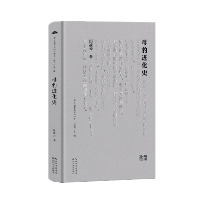 正版新书]母豹进化史/田凌云田凌云9787570234622