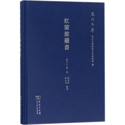 [M]红兰馆丛书-9787100153119