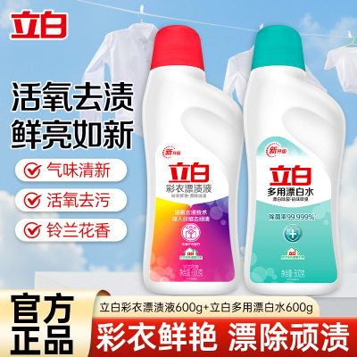 立白彩衣漂渍液600g+多用漂白水600g除菌漂白去污白衣亮白彩衣鲜艳