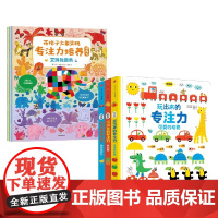 玩出来的专注力+花格子大象艾玛专注力培养游戏书 0-3岁 菲奥娜·瓦特 等著 幼儿启蒙