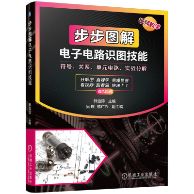 正版新书]步步图解电子电路识图技能韩雪涛主编 著 韩雪涛 编978