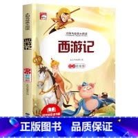 单册 [正版]名著小学生版注音版西游记原著一二三年级课外书必读儿童版带拼音青少年小学生少儿阅读书籍