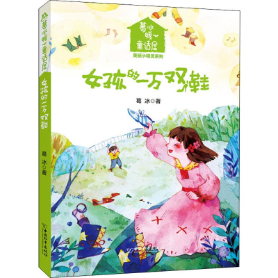 [M]女孩的一万双鞋-9787513712798