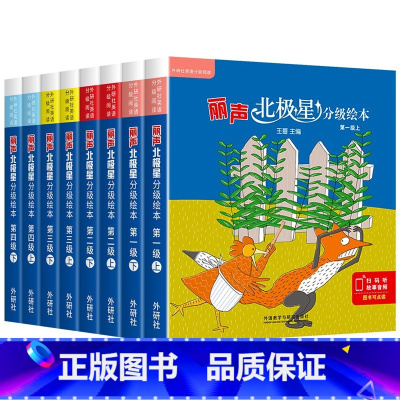 [大全套48册]分级绘本一二三四级上下 [正版]丽声北极星分级绘本第一二三四级上下全套48册可点读版儿童英语启蒙分级阅读