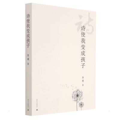 诗使我变成孩子