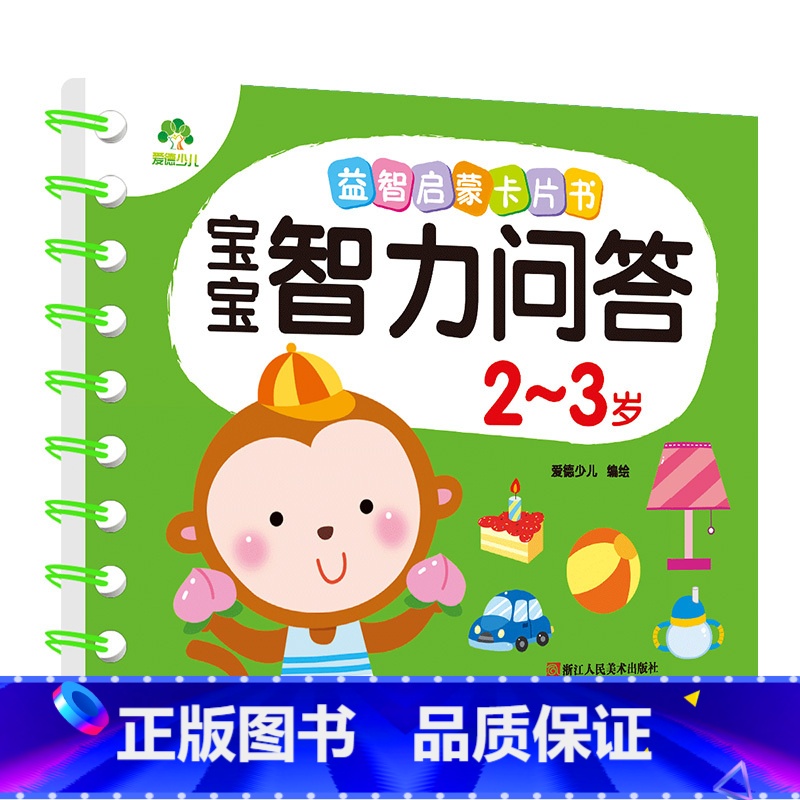 2-3岁(加厚1本70页) [正版]宝宝智力问答1-2-3-4-5岁全4册亲子益智力游戏互动书早教启蒙问答图书思维训练早