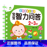 2-3岁(加厚1本70页) [正版]宝宝智力问答1-2-3-4-5岁全4册亲子益智力游戏互动书早教启蒙问答图书思维训练早