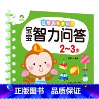 2-3岁(加厚1本70页) [正版]宝宝智力问答1-2-3-4-5岁全4册亲子益智力游戏互动书早教启蒙问答图书思维训练早