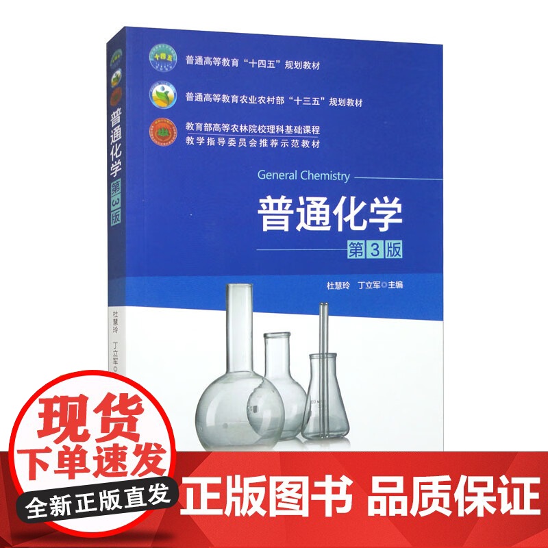 普通化学(第3版)杜慧玲 丁立军主编 中国农业大学出版社教材9787565529924