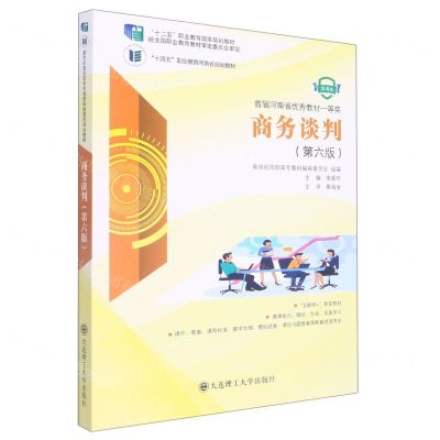 [N]商务谈判(第6版微课版互联网+新型教材十四五职业教育河南省规划教材)-9787568533034