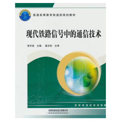 正版新书]现代铁路信号中的通信技术李开成9787113114374