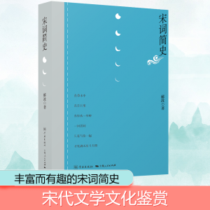 醉染图书宋词简史9787548615002