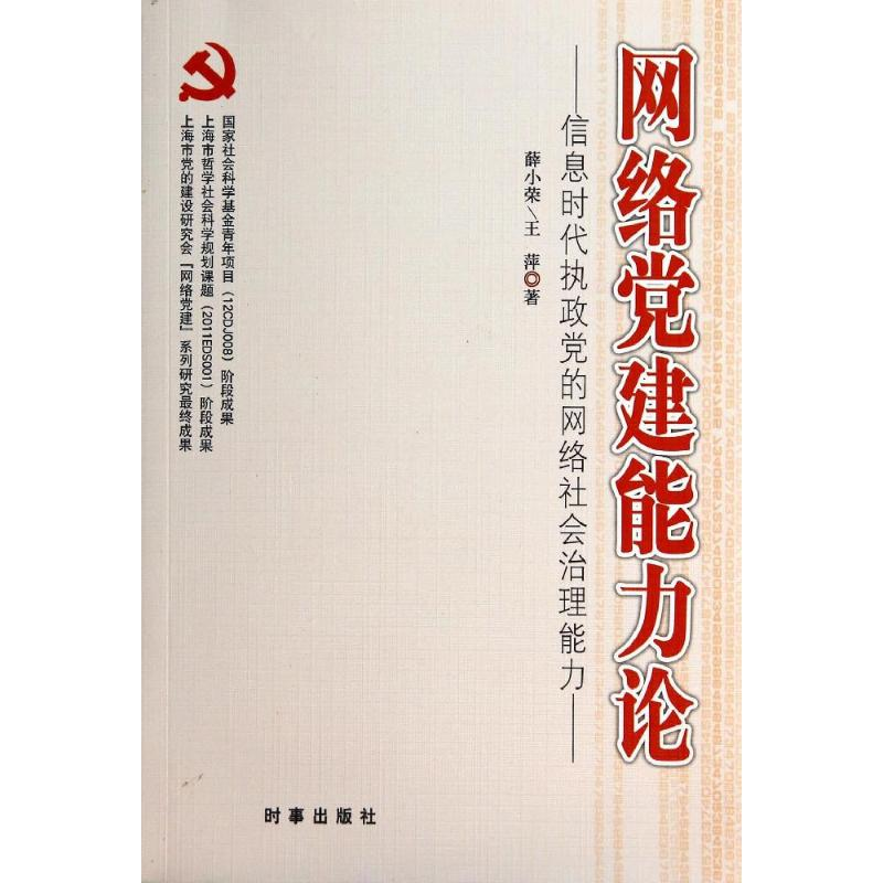 正版新书]网络党建能力论-信息时代执政党的网络社会治理能力蒋