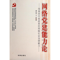 正版新书]网络党建能力论-信息时代执政党的网络社会治理能力蒋