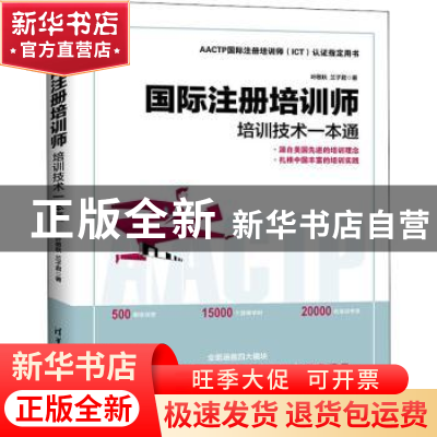 正版 国际注册培训师:培训技术一本通 叶敬秋,兰子君著 清华大学